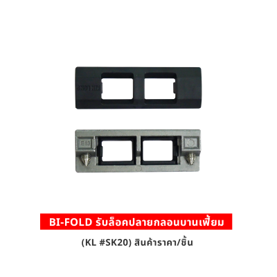 BI-FOLD รับล็อคปลายกลอนบานเฟี้ยม KL #SK20