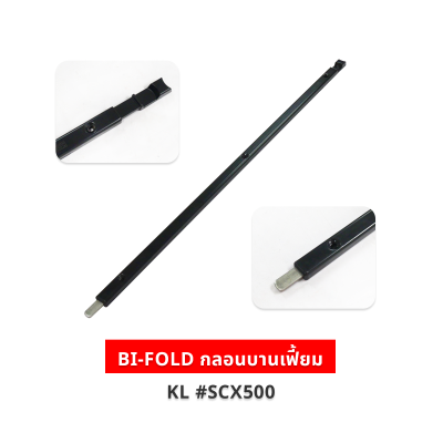 BI-FOLD กลอนบานเฟี้ยม สีดำ KL #SCX500