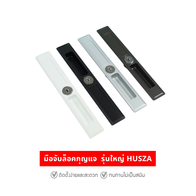 HUSZA  มือจับเรียบไม่มีรู มือจับประตู - หน้าต่างบานเลื่อน