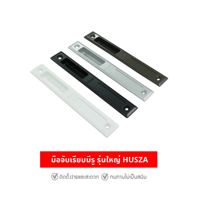 HUSZA  มือจับเรียบมีรู มือจับประตู - หน้าต่างบานเลื่อน