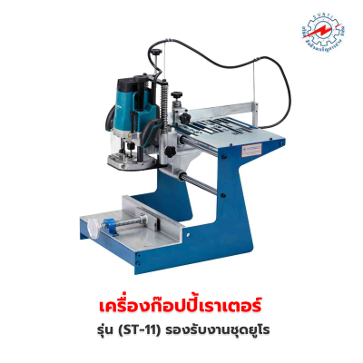 เครื่องก๊อปปี้เราเตอร์ (ST-11) รองรับงานชุดยูโร