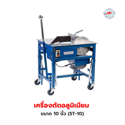 เครื่องตัดอลูมิเนียม 10 นิ้ว (ST-10)