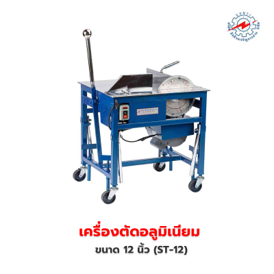 เครื่องตัดอลูมิเนียม 12 นิ้ว (ST-12)