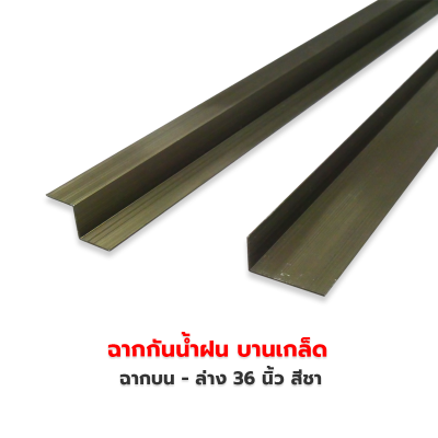 ฉากบน-ล่าง 36 นิ้ว สีชา หนา