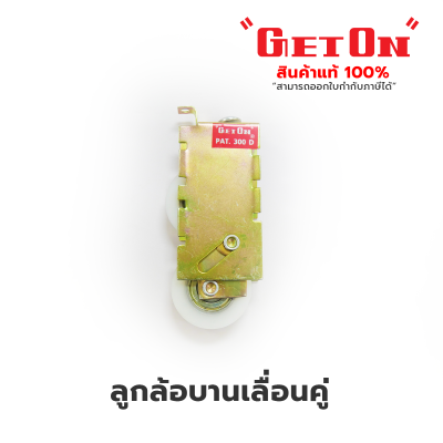 Get On  ลูกล้อบานเลื่อนคู่  ล้อแฝด Get On  ลูกล้อบานเลื่อนคู่  ล้อแฝด