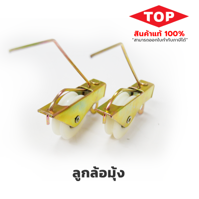 TOP  ลูกล้อมุ้ง ใช้สำหรับงานประตู-หน้าต่างมุ้งลวด