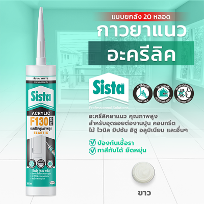 ชีสต้า F130 PLUS อะคริลิกยาแนว แบบยกลัง 20 หลอด