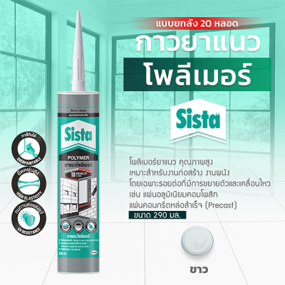 ชีสต้า โพลีเมอร์ยาแนว 290 มิลลิลิตร แบบยกลัง 20 หลอด