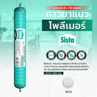 ชีสต้า โพลีเมอร์ ยาแนว 600 มิลลิลิตร แบบยกลัง 20 หลอด