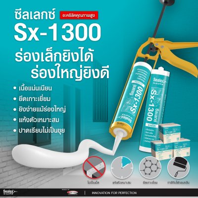 [Sealex]SX-1300 กาวยาแนวอะคริลิค  แด๊ป ซีลแลนท์ ทาสีทับได้ ซ่อมรอยแตก ยึดเกาะ สีขาว ขนาด 460 กรัม