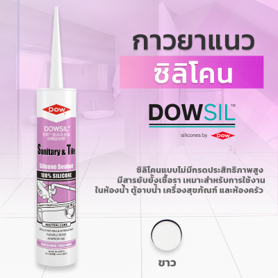 ซิลิโคนยาแนว DOWSIL™ Sanitary & Tile