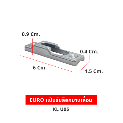 EURO แป้นรับล็อคบานเลื่อน  KL U05
