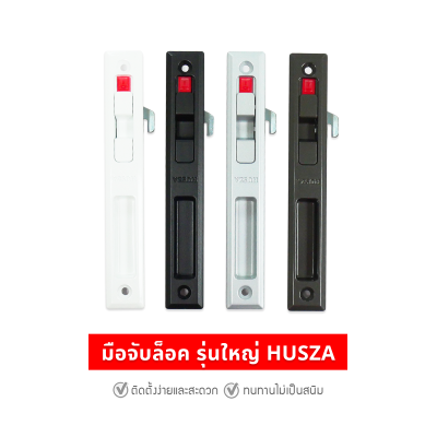 HUSZA  มือจับจับล็อค มือจับล็อคประตู - หน้าต่าง