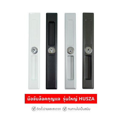 HUSZA  มือจับจับกุญแจล็อคประตู - ต่างบานเลื่อน