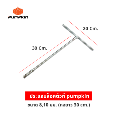 ประแจตัวที ตัวที ตัวT ด้ามขันตัวที  บล็อกตัวที PUMPKIN  ยาว 300 mm. ขนาด  8 / 10 mm.