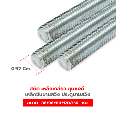 สตัด เหล็กเกลียวตลอด (เกลียวหุน) ชุบซิงค์ เหล็กขันบานสวิง ประตูบานสวิง