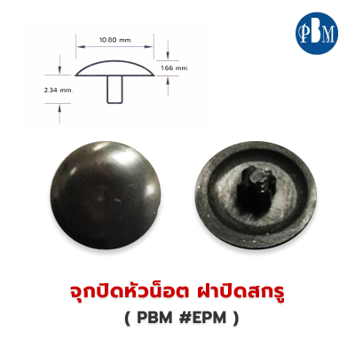 พลาสติกปิดหัวน็อต ฝาปิดสกรู สีดำ,สีอบขาว PBM #EPM