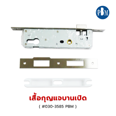 เสื้อกุญแจบานเปิด PBM #030-3585