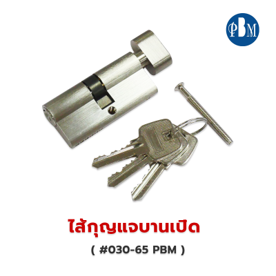 ไส้กุญแจบานเปิด PBM #030-65