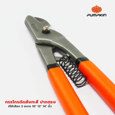 PUMPKIN กรรไกรตัดสังกะสี ตัดเหล็ก ปากตรง 10"