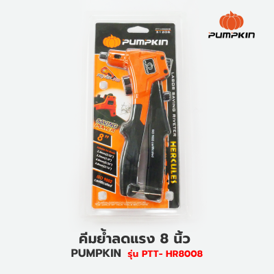 PUMPKIN คีมย้ำลดแรง 8 นิ้ว รุ่น PTT-HR8008 คีม คีมย้ำ คีมย้ำรีเวท คีมยิงรีเวท คีมย้ำตะปูรีเวท ปืนย้ำรีเวท คีมตะปู(31206)