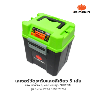 เลเซอร์วัดระดับแสงสีเขียว 5 เส้นพร้อมขาตั้งและอุปกรณ์ครบชุด PUMPKIN  รุ่น Osram PTT-LSG5E 28259