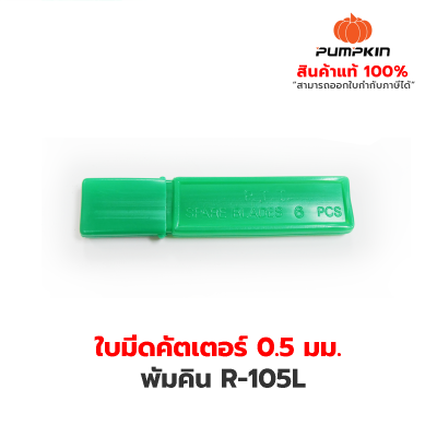 PUMPKIN ใบมีดคัตเตอร์ฟักทอง  R-105L