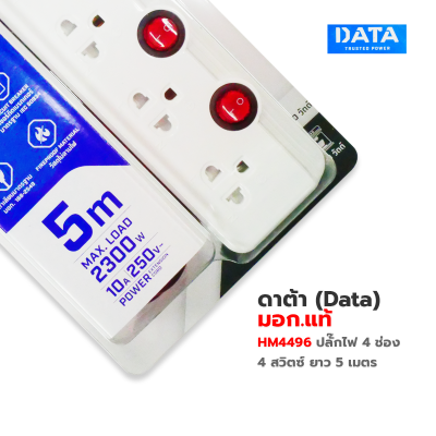 ปลั๊กพ่วง ,ปลั๊กไฟ ดาต้า (Data) มอก.แท้  HM4496 รางปลั๊กไฟ 4 ช่อง 4 สวิตช์ DATA 5 เมตร