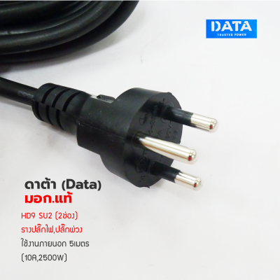 ปลั๊กพ่วง ,ปลั๊กไฟ ดาต้า (Data) มอก.แท้  Plug DATA HD9 SU2 (2ช่อง) รางปลั๊กไฟ,ปลั๊กพ่วง ใช้งานภายนอก 5เมตร (10A,2500W)