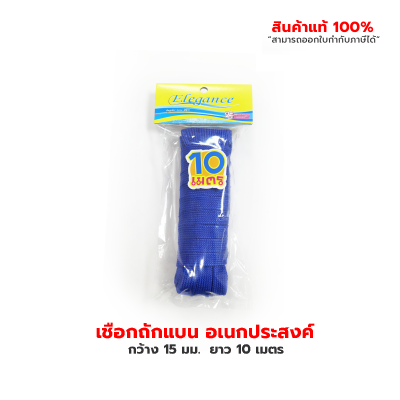 เชือกอเนกประสงค์ เชือกถักแบน อเนกประสงค์ 15 มม.  ยาว 10 เมต