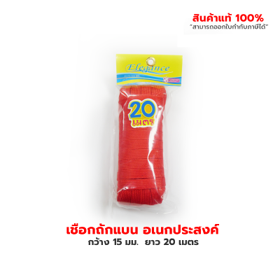 เชือกอเนกประสงค์ เชือกถักแบน อเนกประสงค์ 15 มม.  ยาว 20 เมตร