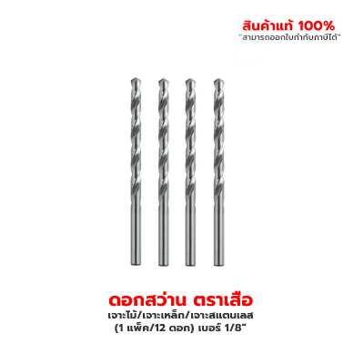 ดอกสว่านเจาะไม้/เจาะเหล็ก/เจาะสแตนเลส ตราเสือ (1 แพ็ค/12 ดอก) เบอร์ 1/8“ , เบอร์ 9/64“