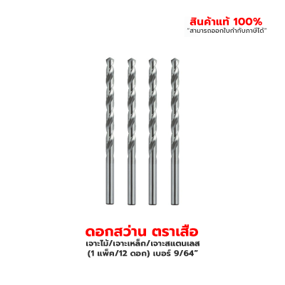 ดอกสว่านเจาะไม้/เจาะเหล็ก/เจาะสแตนเลส ตราเสือ (1 แพ็ค/12 ดอก) เบอร์ 1/8“ , เบอร์ 9/64“