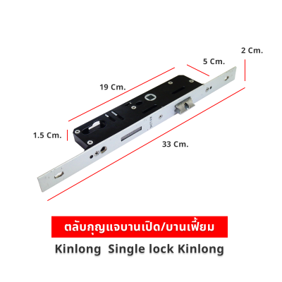 Kinlong ตลับกุญแจบานเปิด/บานเฟี้ยม รุ่น MSC32/II (Single Lock) ยาว 33 ซม. ของแท้ สำหรับประตูอลูมิเนียม