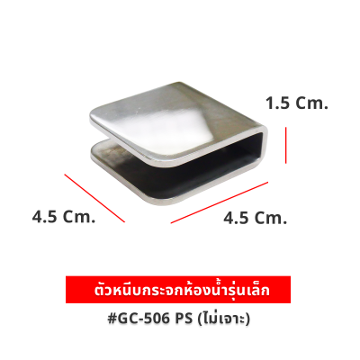 ตัวหนีบกระจกห้องน้ำ รุ่น GC-506 PS (ไม่ต้องเจาะกระจก) สแตนเลส 304 แท้ สำหรับกระจก 8-10 มม.