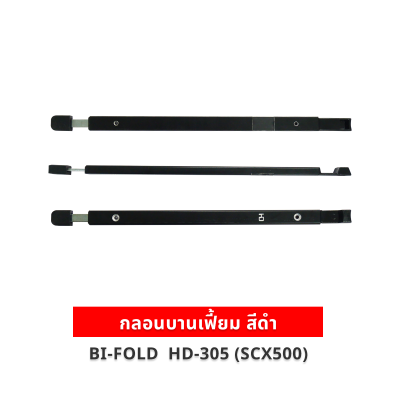 กลอนบานเฟี้ยม สีดำ รุ่น HD-305 (SCX500) มีหลายขนาด (25, 50, 75, 100, 125 ซม.) สำหรับประตูบานเฟี้ยม/บานเลื่อน