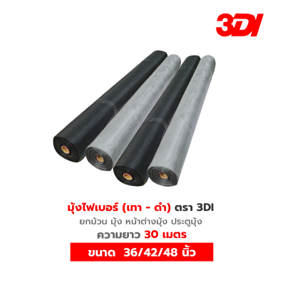 มุ้งลวดไฟเบอร์ 3DI (ยกม้วน 30 เมตร) มีสีดำ/เทา หน้ากว้าง 36/42/48 นิ้ว มุ้งกันยุงคุณภาพสูง เหนียว ทนทาน