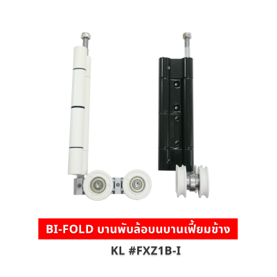 BI-FOLD บานพับล้อบนบานเฟี้ยมข้าง KL #FXZ1B-I
