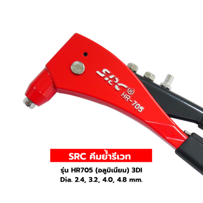 SRC คีมย้ำรีเวท รุ่น HR705 (อลูมิเนียม) 3DI