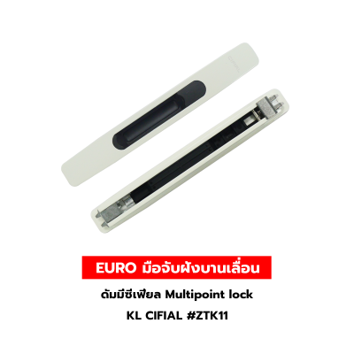 EURO มือจับฝังบานเลื่อนดัมมี่ซีเฟียล Multipoint lock  KL CIFIAL #ZTK11