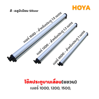 HOYA  โช้คประตูอลูมิเนียมบานเลื่อน(แขวน)