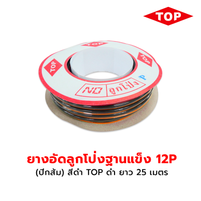 TOP ยางอัดลูกโป่งฐานแข็ง 12P สีดำ TOP ยางอัดลูกโป่งฐานแข็ง 12P สีดำ