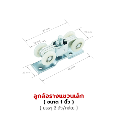 TOP-CO ลูกล้อรางแขวนเล็ก   ( ขนาด 1 นิ้ว ) TOP-CO ลูกล้อรางแขวนเล็ก   ( ขนาด 1 นิ้ว )