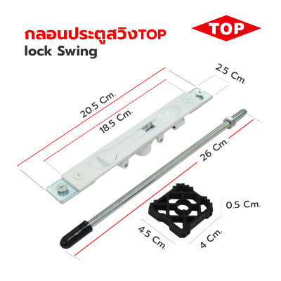 lock Swing กลอนประตูบานสวิง TOP