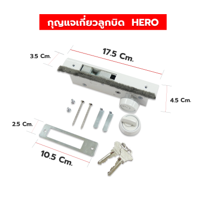 HERO กุญแจเกี่ยวลูกบิดบานเลื่อน