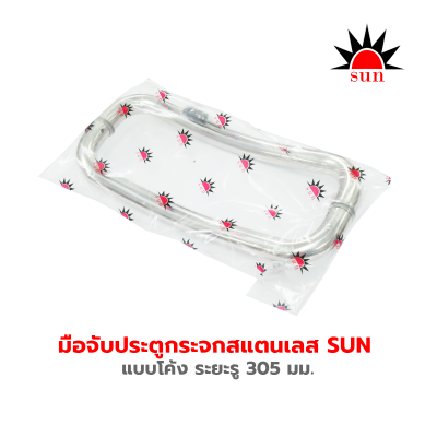 มือจับประตูกระจกสแตนเลส SUN  แบบโค้ง