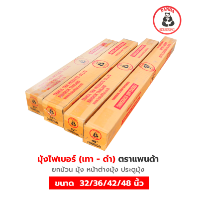 มุ้งไฟเบอร์ 30 เมตร ตราแพนด้า