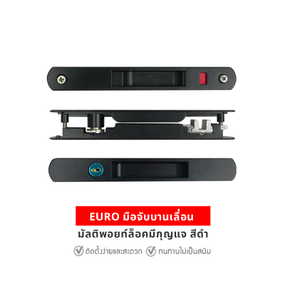 EURO มือจับบานเลื่อน มัลติพอยท์ล็อคมีกุญแจ สีดำ