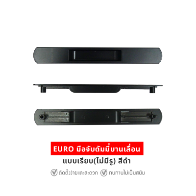 EURO มือจับดัมมี่บานเลื่อน (ไม่มีรู) สีดำ
