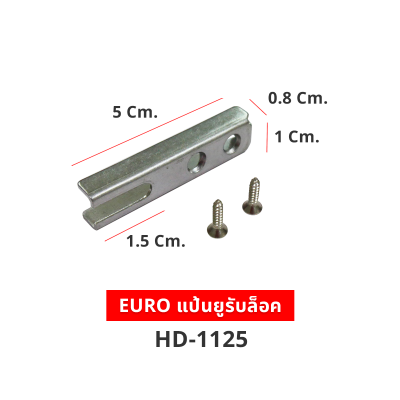 EURO แป้นยูรับล็อค HD-1125